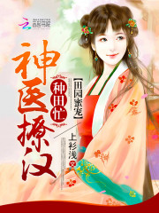  田园蜜宠：神医撩汉种田忙
