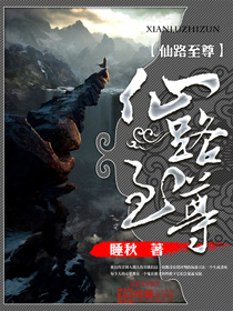  仙路至尊