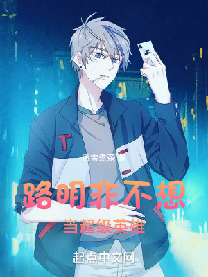  路明非不想当超级英雄