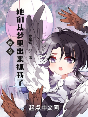  救命，她们从梦里出来抓我了！