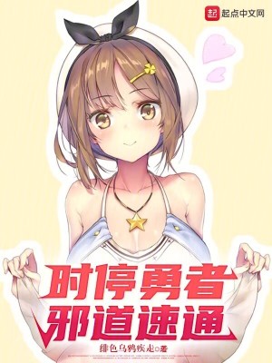  时停勇者，邪道速通