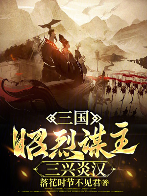  三国：昭烈谋主，三兴炎汉