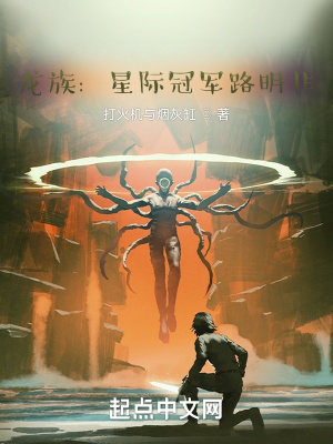  龙族：星际冠军路明非