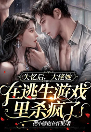  失忆后，大佬她在逃生游戏里杀疯了