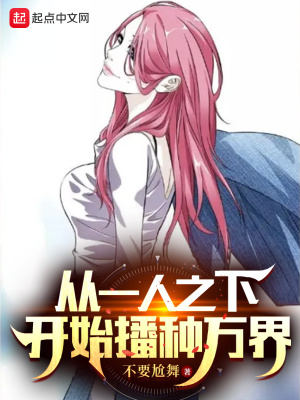 从一人之下开始播种万界