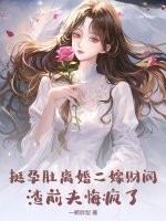  挺孕肚离婚二嫁财阀，渣前夫悔疯了