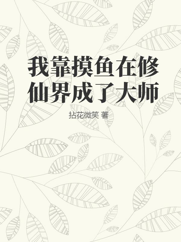 我靠摸鱼在修仙界成了大师