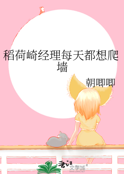 稻荷崎经理每天都想爬墙
