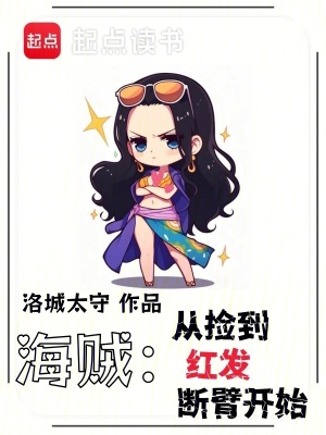  海贼：从捡到红发断臂开始