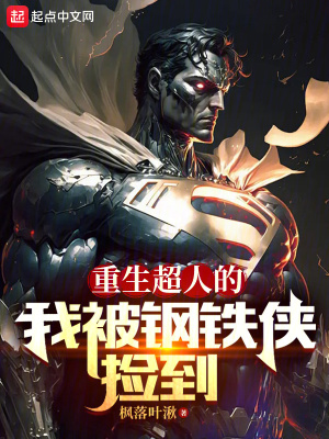  重生超人的我被钢铁侠捡到