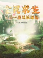  全民求生：开局一座顶级海岛