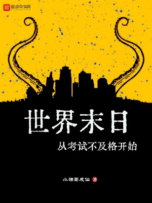  世界末日从考试不及格开始
