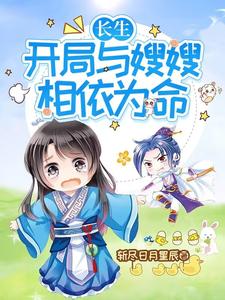  长生：开局与嫂嫂相依为命