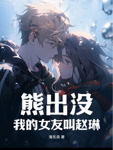  熊出没：我的女友叫赵琳