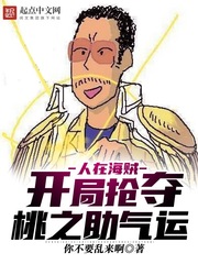  人在海贼：开局抢夺桃之助气运