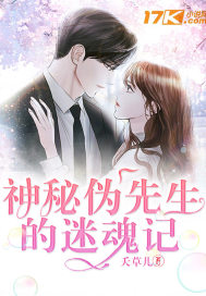  神秘伪先生的迷魂记