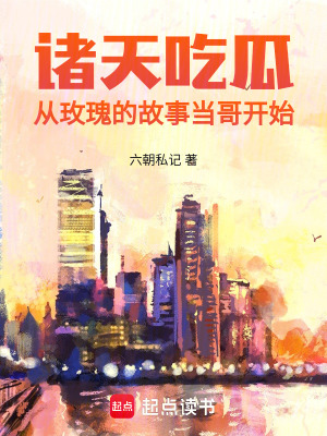  诸天吃瓜：从玫瑰的故事当哥开始
