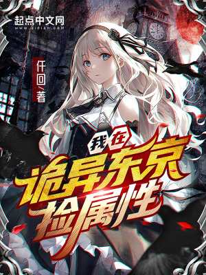  我在诡异东京捡属性