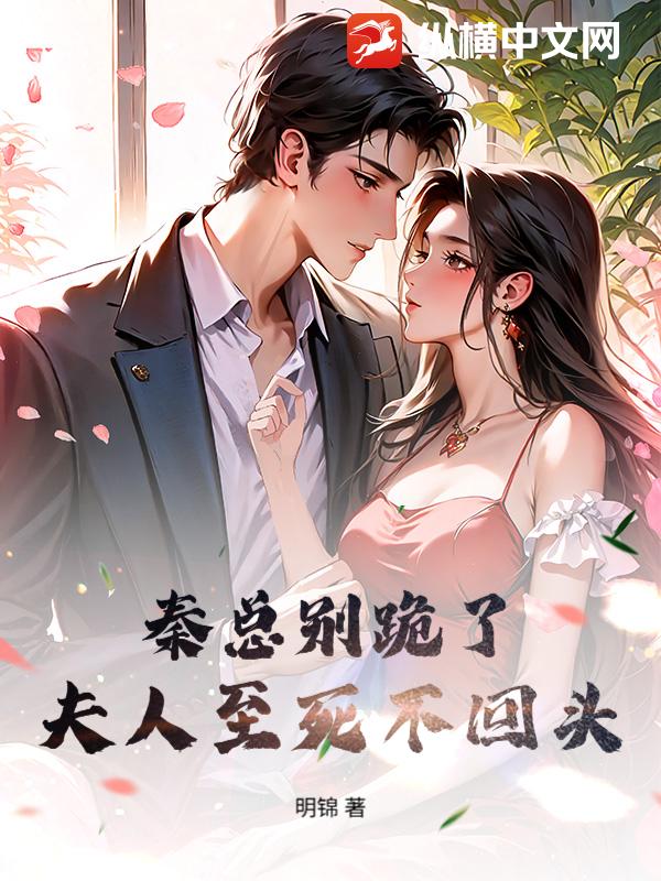  秦总别跪了，夫人至死不回头