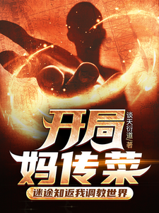  开局妈传菜，迷途知返我调教世界