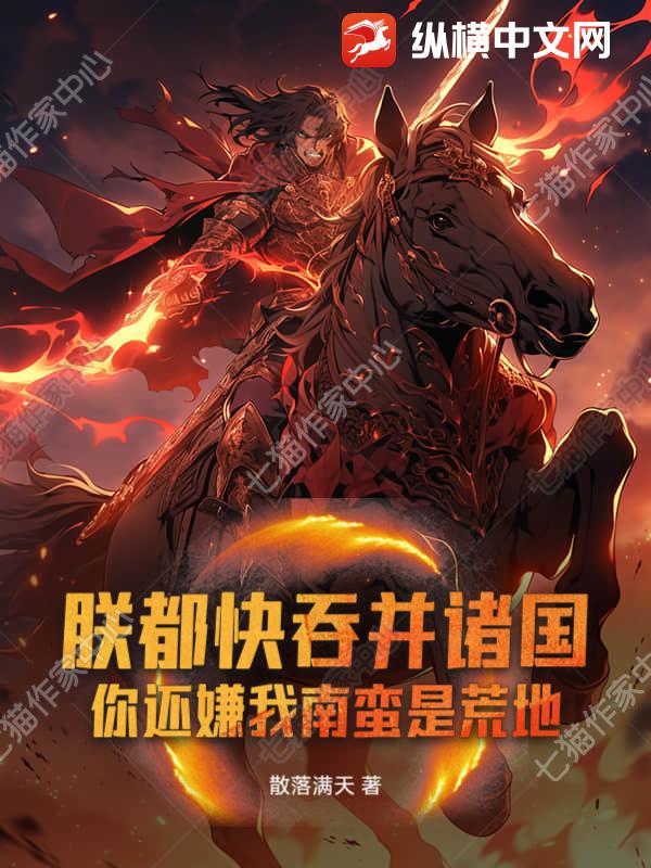  朕都快吞并诸国！你还嫌我南蛮是荒地？