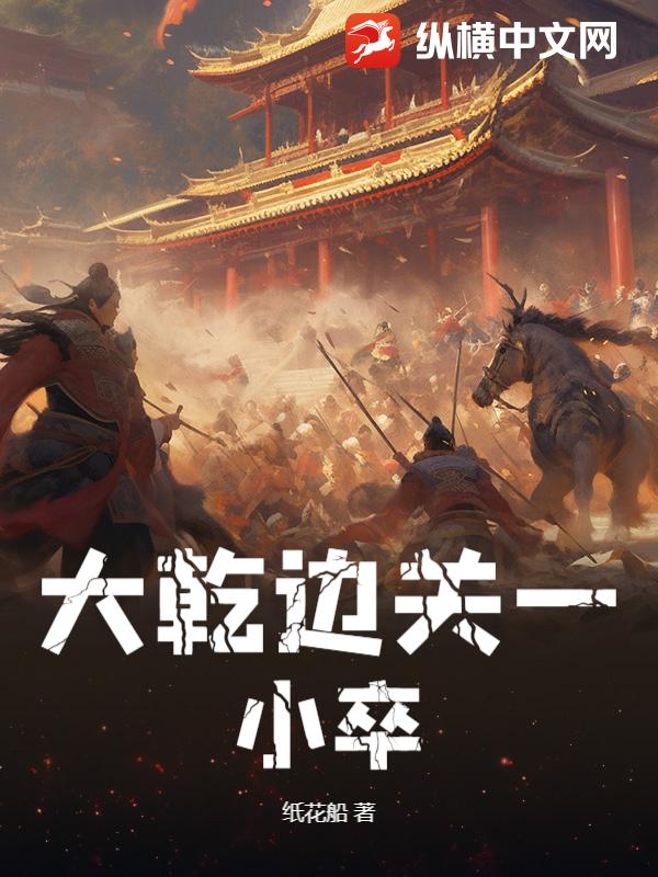 大乾边关一小卒