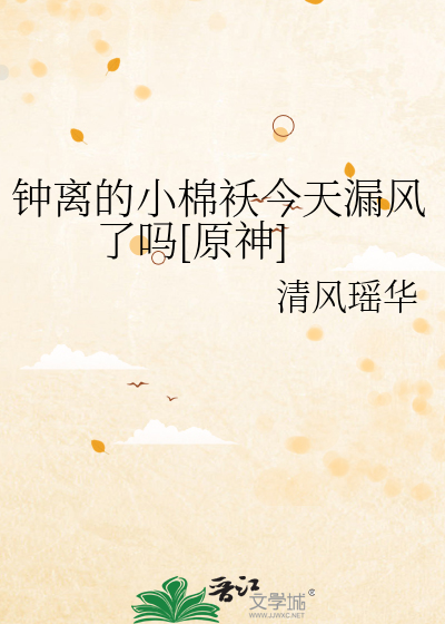  钟离的小棉袄今天漏风了吗[原神]