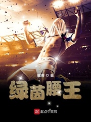  绿茵腰王