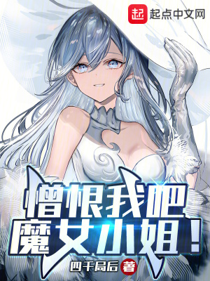  憎恨我吧，魔女小姐！