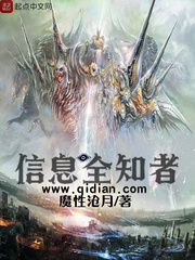  信息全知者