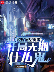  说好星空爽游，开局无期什么鬼