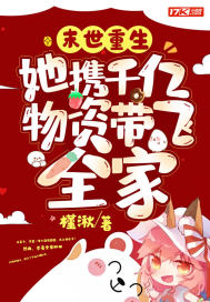  末世重生：她携千亿物资带飞全家