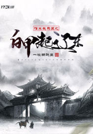  隋末我为王之白甲起辽东