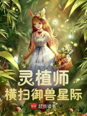  灵植师横扫御兽星际