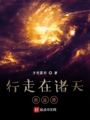 行走在诸天的法师