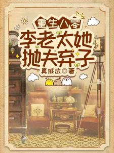  重生八零，李老太她抛夫弃子