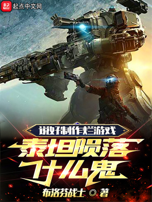  说好制作烂游戏，泰坦陨落什么鬼