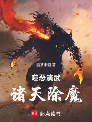 噬恶演武，诸天除魔