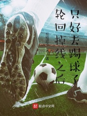  轮回掉线之后只好去踢球了