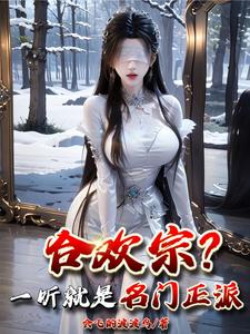 合欢宗？一听就是名门正派！