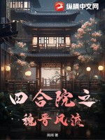  四合院之魏晋风流