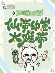  末世第一猫妈：仙帝幼崽太难带！