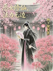 恶女修仙，法力无边