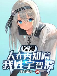  综漫：人在秀知院，我姓宇智波