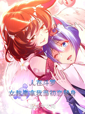  人在斗罗，女教皇拿我当初恋替身