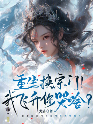  重生换宗门！我飞升你哭啥？