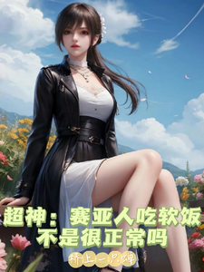  超神：赛亚人吃软饭不是很正常吗