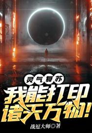  灵气复苏：我能打印诸天万物！