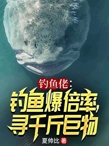  钓鱼佬：钓鱼爆倍率，寻千斤巨物