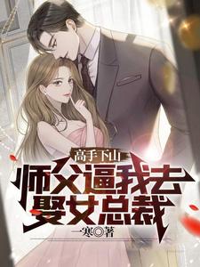  高手下山：师父逼我去娶女总裁
